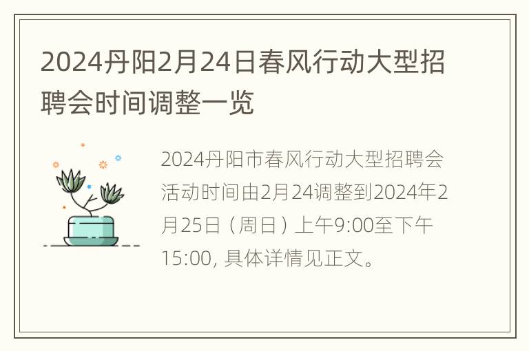 2024丹阳2月24日春风行动大型招聘会时间调整一览