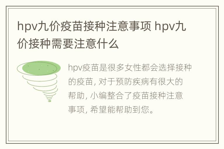 hpv九价疫苗接种注意事项 hpv九价接种需要注意什么