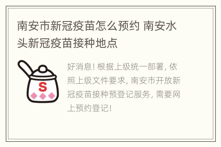 南安市新冠疫苗怎么预约 南安水头新冠疫苗接种地点