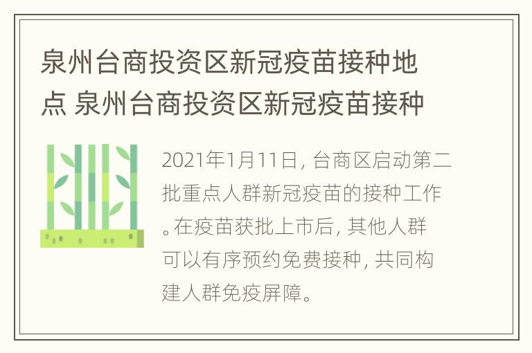 泉州台商投资区新冠疫苗接种地点 泉州台商投资区新冠疫苗接种地点电话