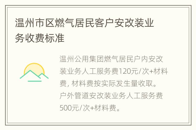 温州市区燃气居民客户安改装业务收费标准