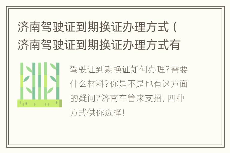 济南驾驶证到期换证办理方式（济南驾驶证到期换证办理方式有几种）