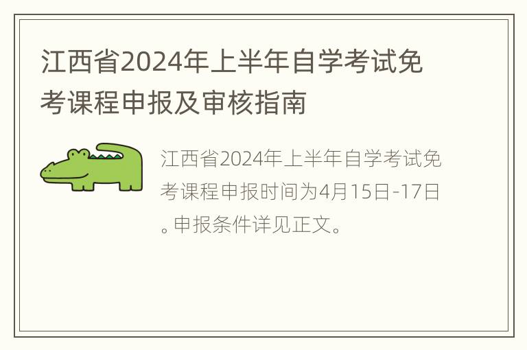 江西省2024年上半年自学考试免考课程申报及审核指南