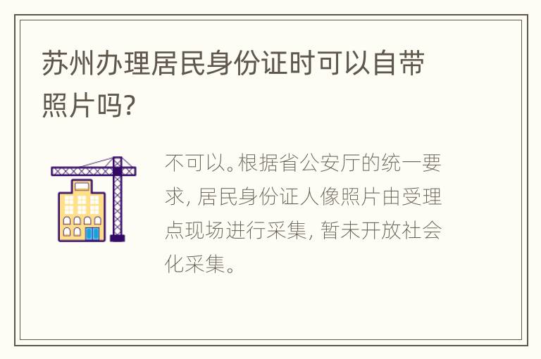 苏州办理居民身份证时可以自带照片吗?