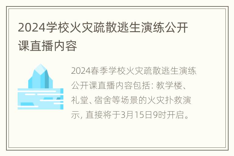 2024学校火灾疏散逃生演练公开课直播内容