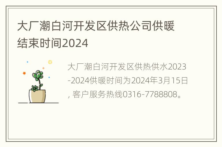 大厂潮白河开发区供热公司供暖结束时间2024