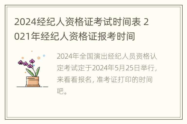 2024经纪人资格证考试时间表 2021年经纪人资格证报考时间