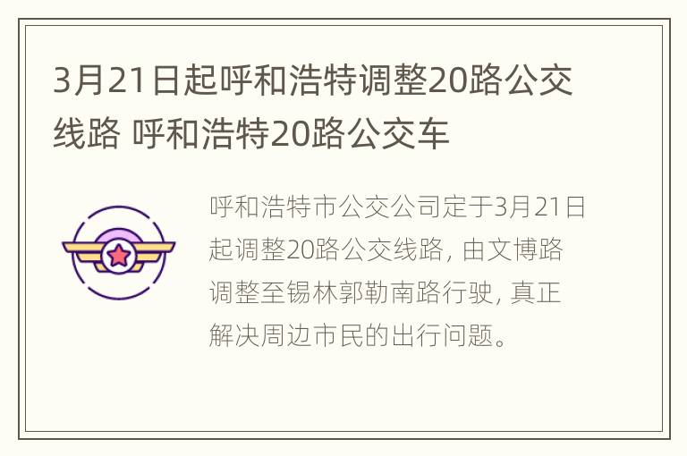 3月21日起呼和浩特调整20路公交线路 呼和浩特20路公交车