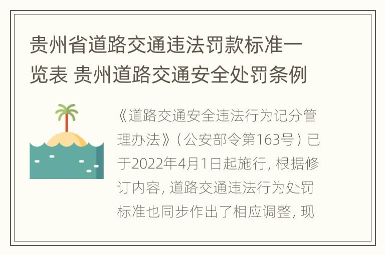 贵州省道路交通违法罚款标准一览表 贵州道路交通安全处罚条例