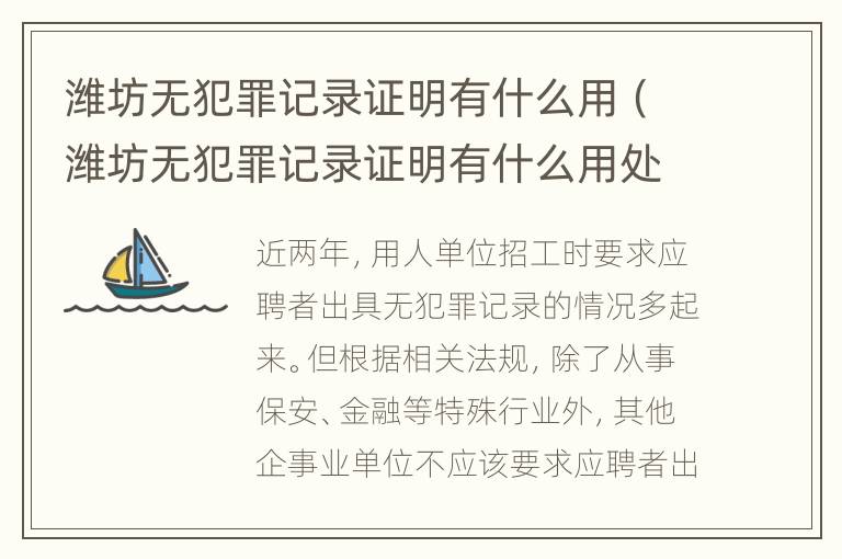 潍坊无犯罪记录证明有什么用（潍坊无犯罪记录证明有什么用处）