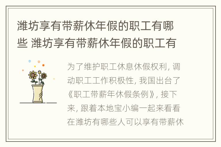 潍坊享有带薪休年假的职工有哪些 潍坊享有带薪休年假的职工有哪些政策