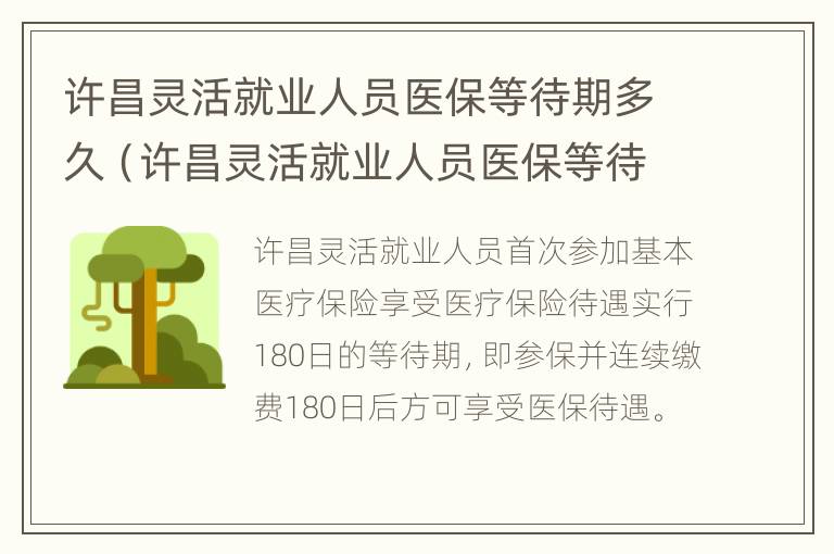 许昌灵活就业人员医保等待期多久（许昌灵活就业人员医保等待期多久交费）