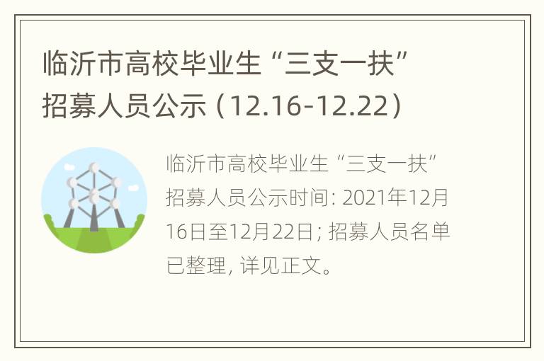 临沂市高校毕业生“三支一扶”招募人员公示（12.16-12.22）