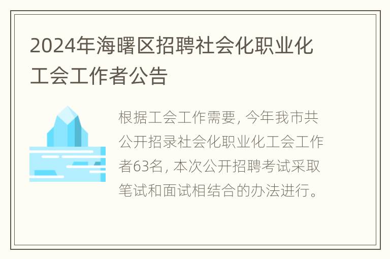 2024年海曙区招聘社会化职业化工会工作者公告