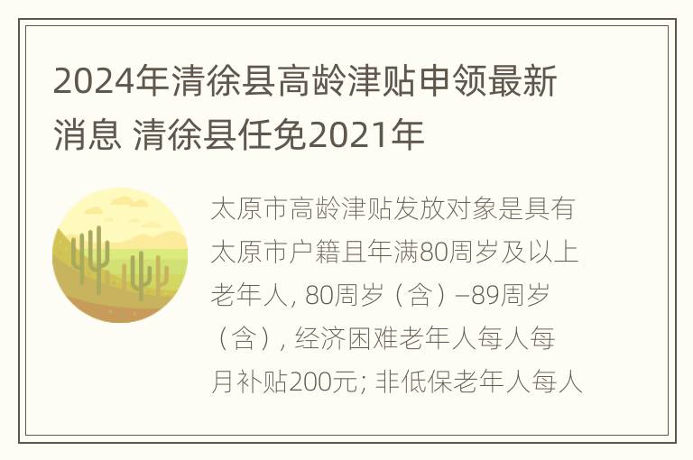 2024年清徐县高龄津贴申领最新消息 清徐县任免2021年