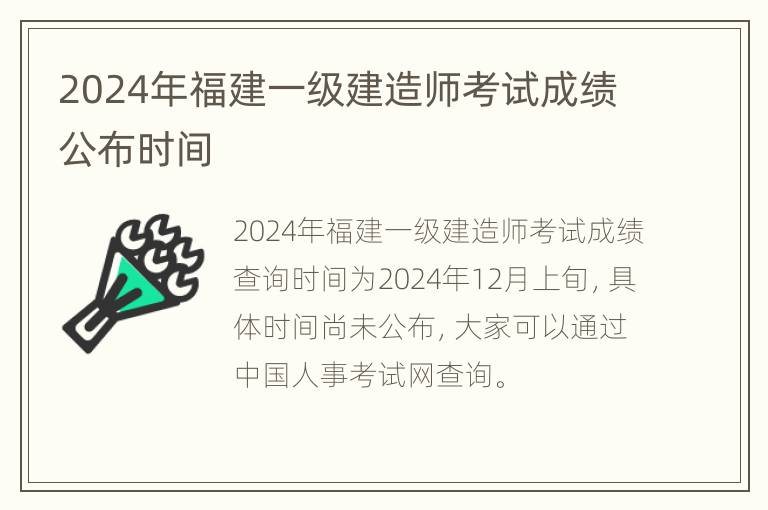 2024年福建一级建造师考试成绩公布时间