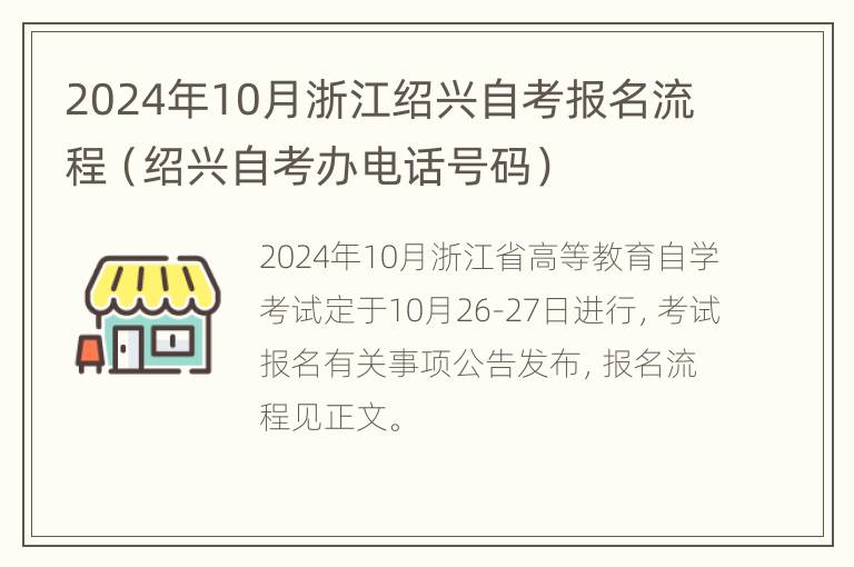 2024年10月浙江绍兴自考报名流程（绍兴自考办电话号码）