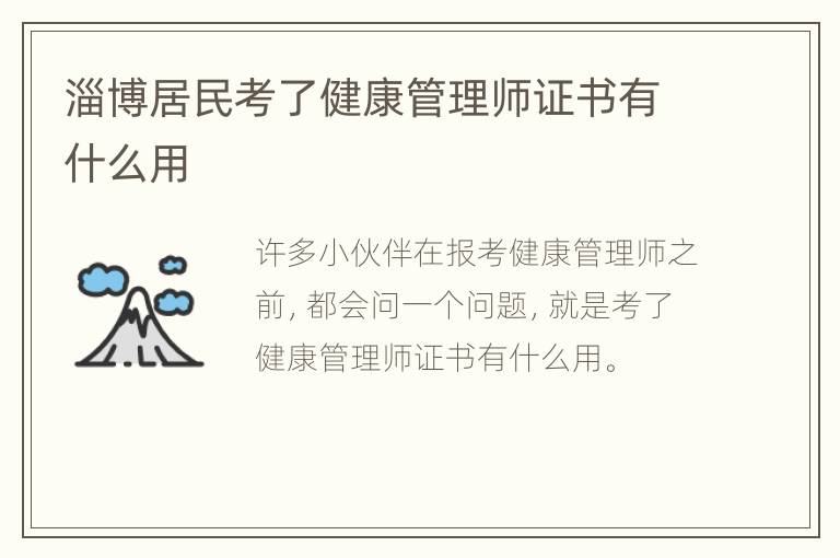 淄博居民考了健康管理师证书有什么用