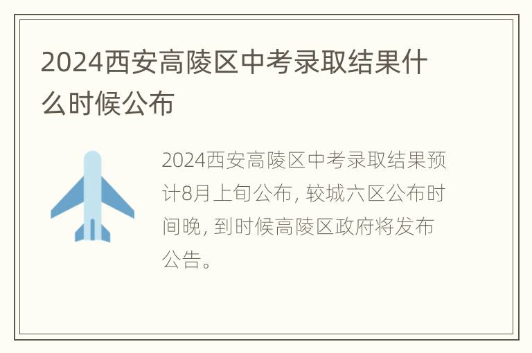 2024西安高陵区中考录取结果什么时候公布