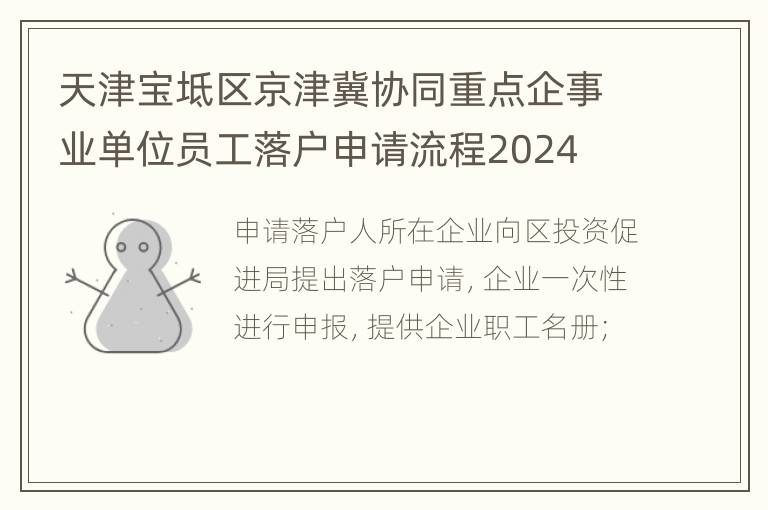 天津宝坻区京津冀协同重点企事业单位员工落户申请流程2024