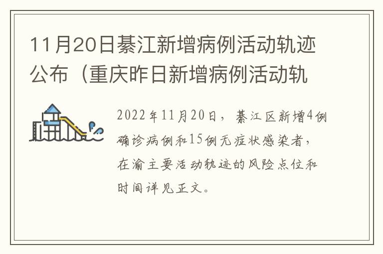 11月20日綦江新增病例活动轨迹公布（重庆昨日新增病例活动轨迹）