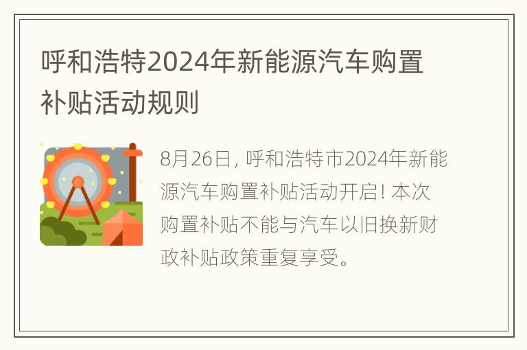 呼和浩特2024年新能源汽车购置补贴活动规则