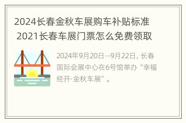 2024长春金秋车展购车补贴标准 2021长春车展门票怎么免费领取