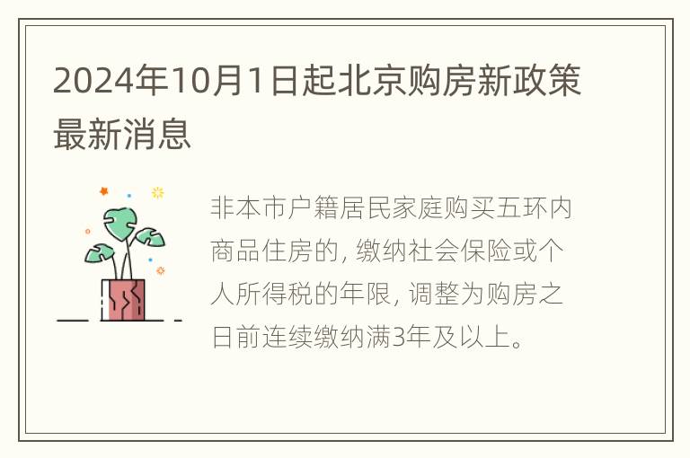 2024年10月1日起北京购房新政策最新消息