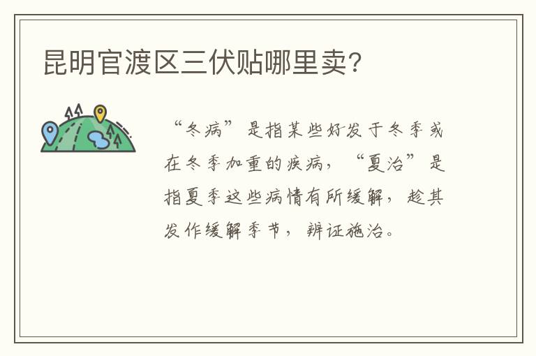 昆明官渡区三伏贴哪里卖?