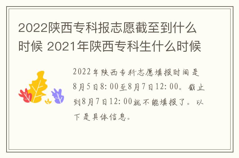 2022陕西专科报志愿截至到什么时候 2021年陕西专科生什么时候报志愿