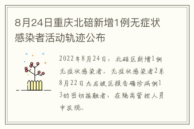 8月24日重庆北碚新增1例无症状感染者活动轨迹公布