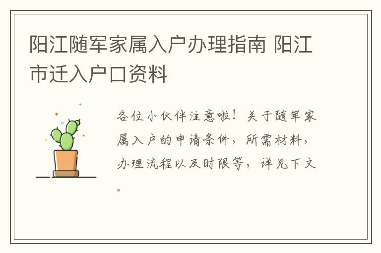 阳江随军家属入户办理指南 阳江市迁入户口资料