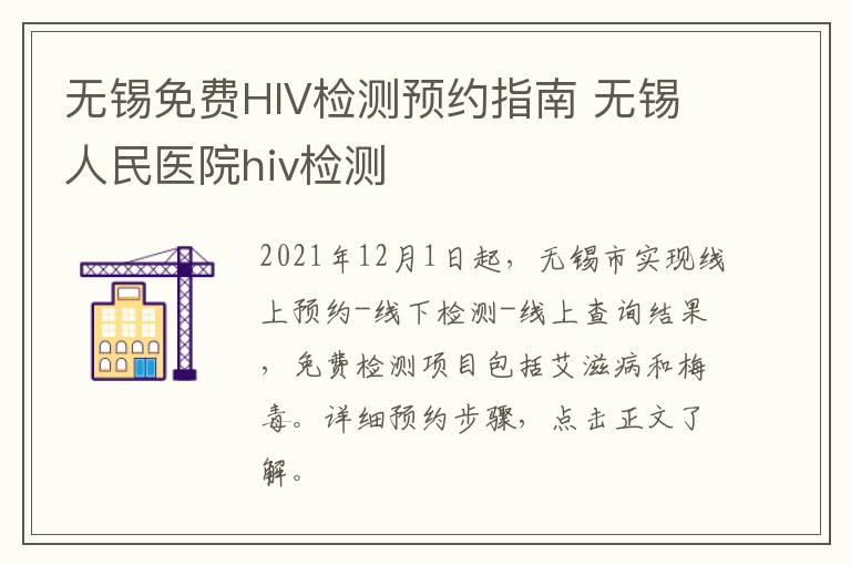 无锡免费HIV检测预约指南 无锡人民医院hiv检测