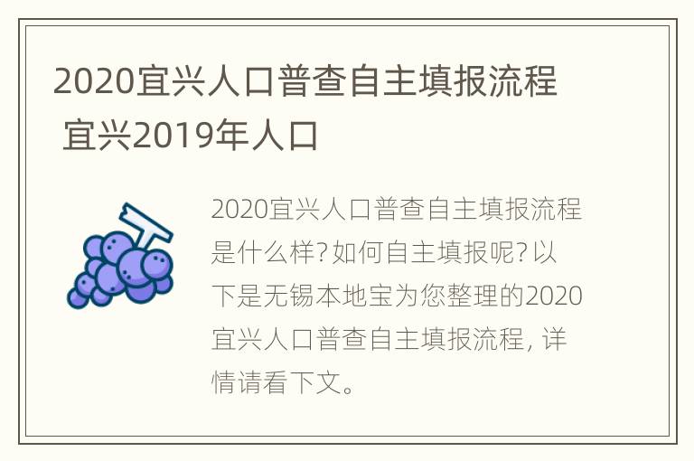 2020宜兴人口普查自主填报流程 宜兴2019年人口