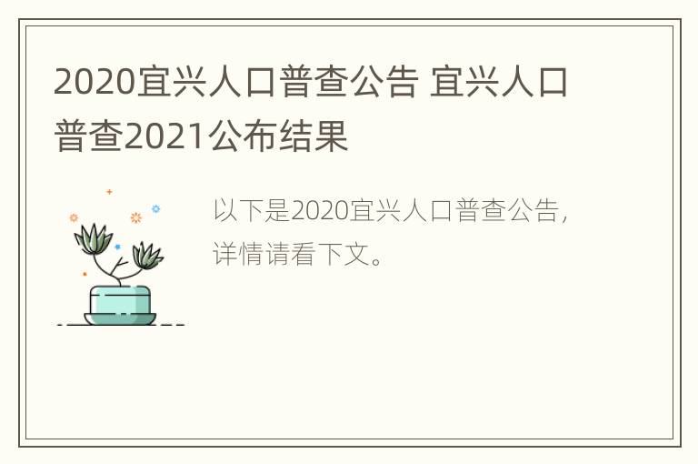 2020宜兴人口普查公告 宜兴人口普查2021公布结果