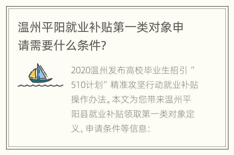 温州平阳就业补贴第一类对象申请需要什么条件？