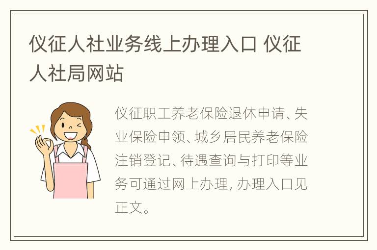 仪征人社业务线上办理入口 仪征人社局网站