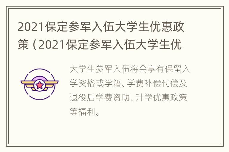 2021保定参军入伍大学生优惠政策（2021保定参军入伍大学生优惠政策有哪些）