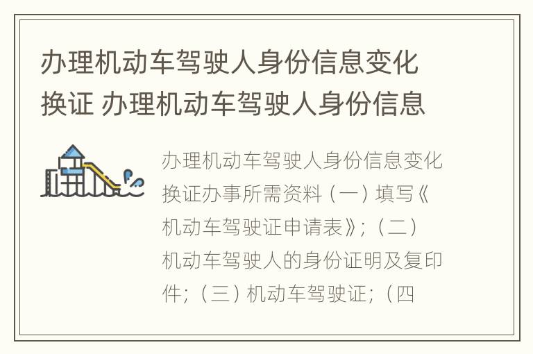 办理机动车驾驶人身份信息变化换证 办理机动车驾驶人身份信息变化换证需要什么