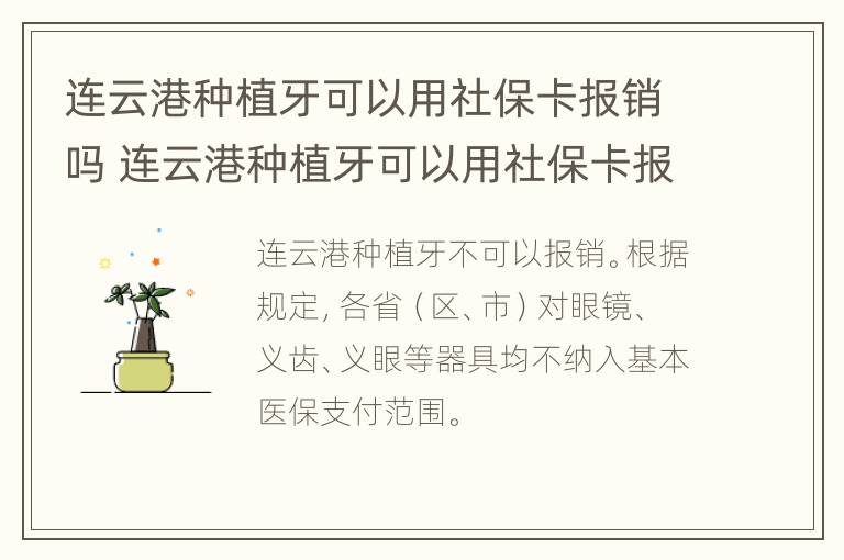 连云港种植牙可以用社保卡报销吗 连云港种植牙可以用社保卡报销吗