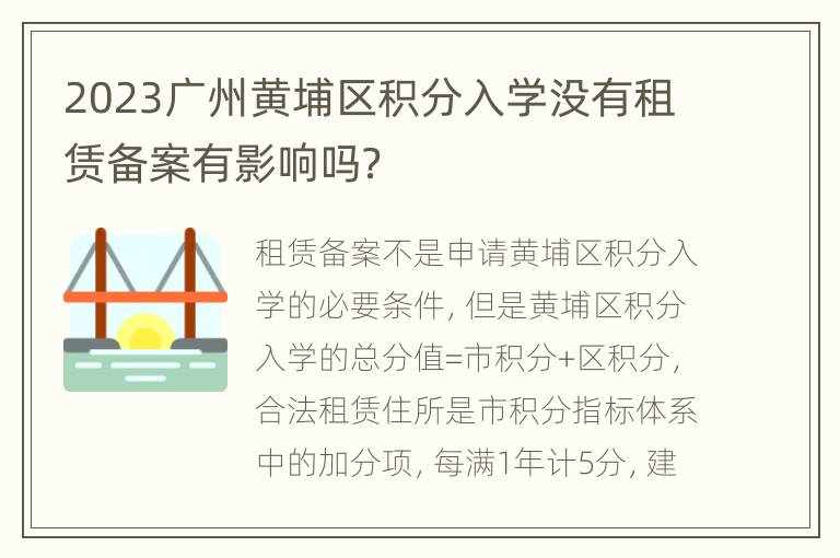 2023广州黄埔区积分入学没有租赁备案有影响吗？