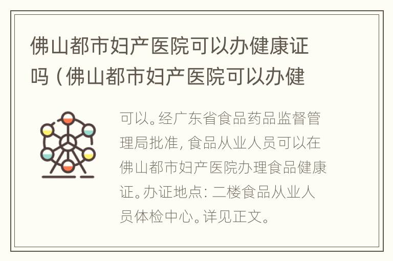 佛山都市妇产医院可以办健康证吗（佛山都市妇产医院可以办健康证吗现在）