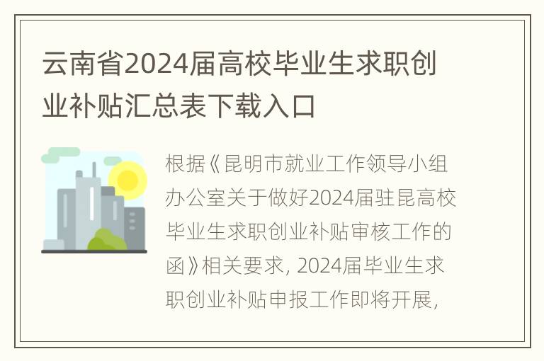 云南省2024届高校毕业生求职创业补贴汇总表下载入口