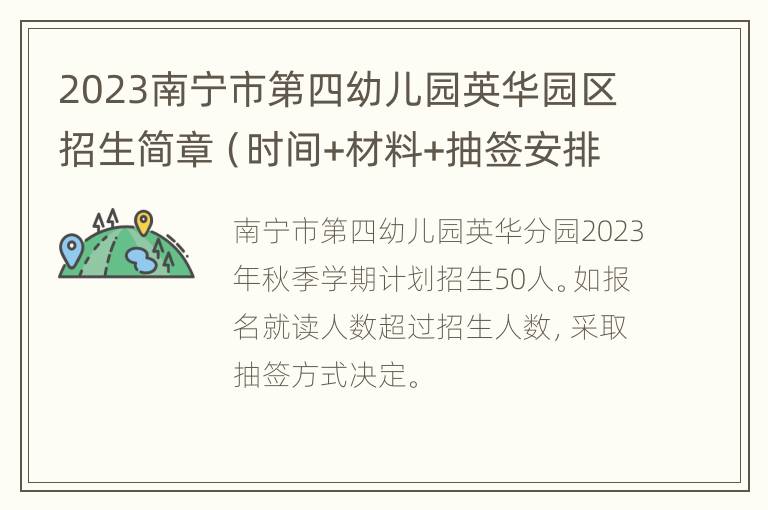 2023南宁市第四幼儿园英华园区招生简章（时间+材料+抽签安排）