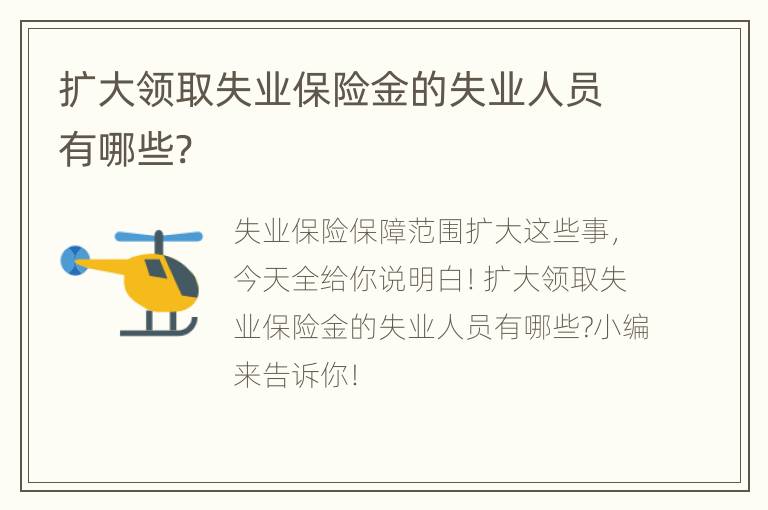 扩大领取失业保险金的失业人员有哪些?