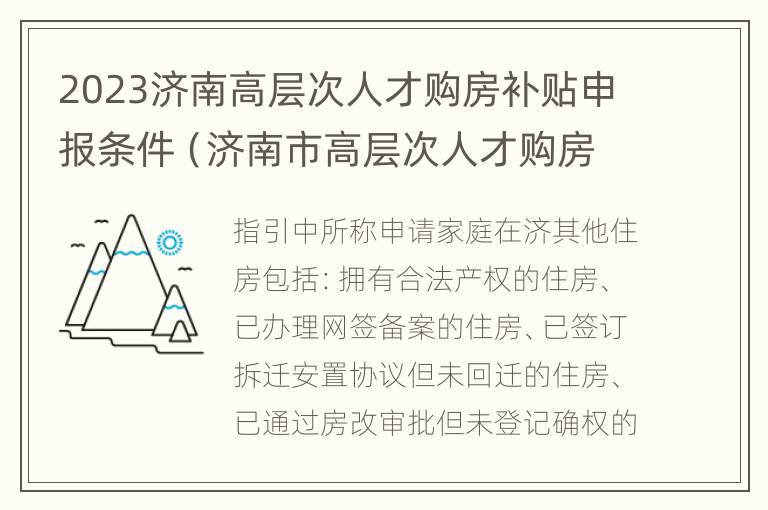 2023济南高层次人才购房补贴申报条件（济南市高层次人才购房补贴申请发放实施细则）