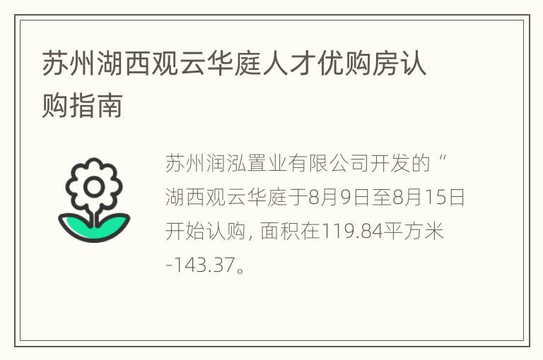 苏州湖西观云华庭人才优购房认购指南