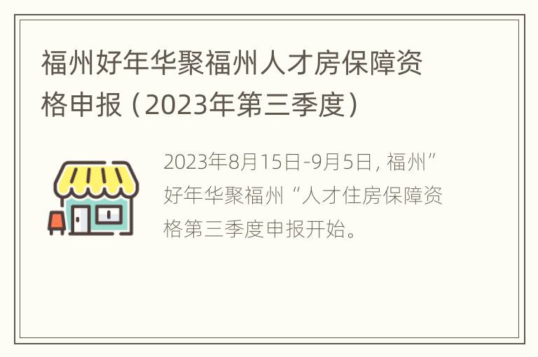 福州好年华聚福州人才房保障资格申报（2023年第三季度）