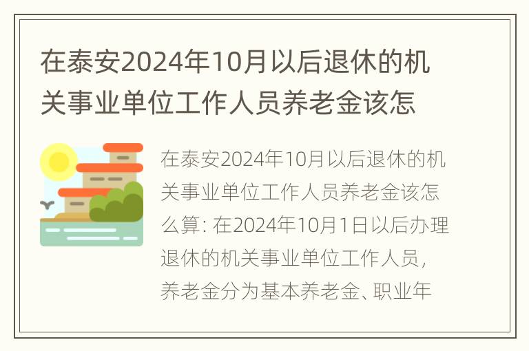 在泰安2024年10月以后退休的机关事业单位工作人员养老金该怎么算？