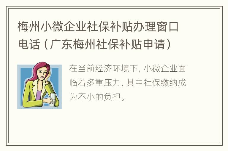 梅州小微企业社保补贴办理窗口电话（广东梅州社保补贴申请）